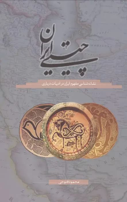 چیستی ایران