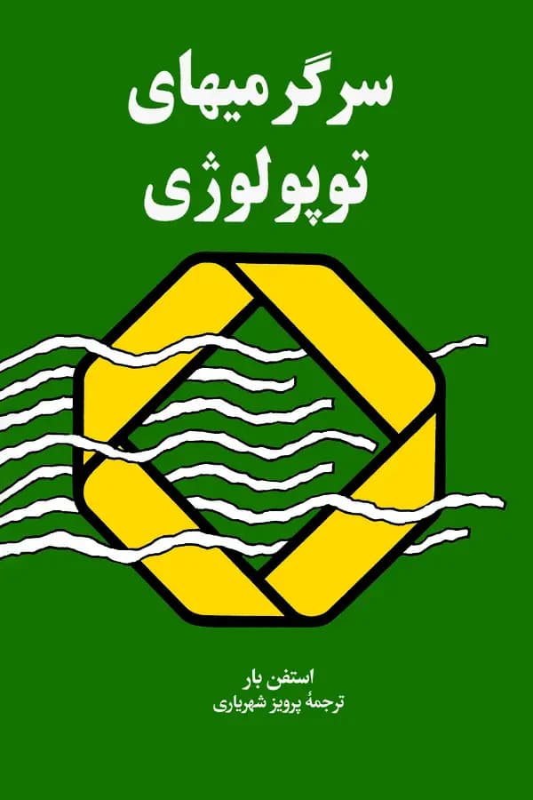 سرگرمی های توپولوژی