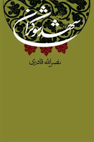 شهد شوکران