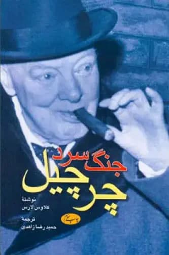 جنگ سرد چرچیل