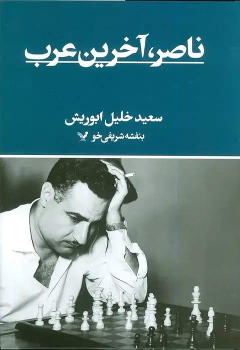 ناصر؛ آخرین عرب