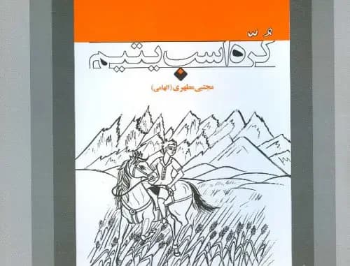 کره اسب یتیم