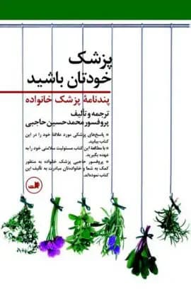 پزشک خودتان باشید