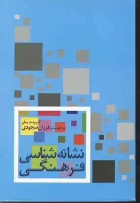نشانه شناسی فرهنگی