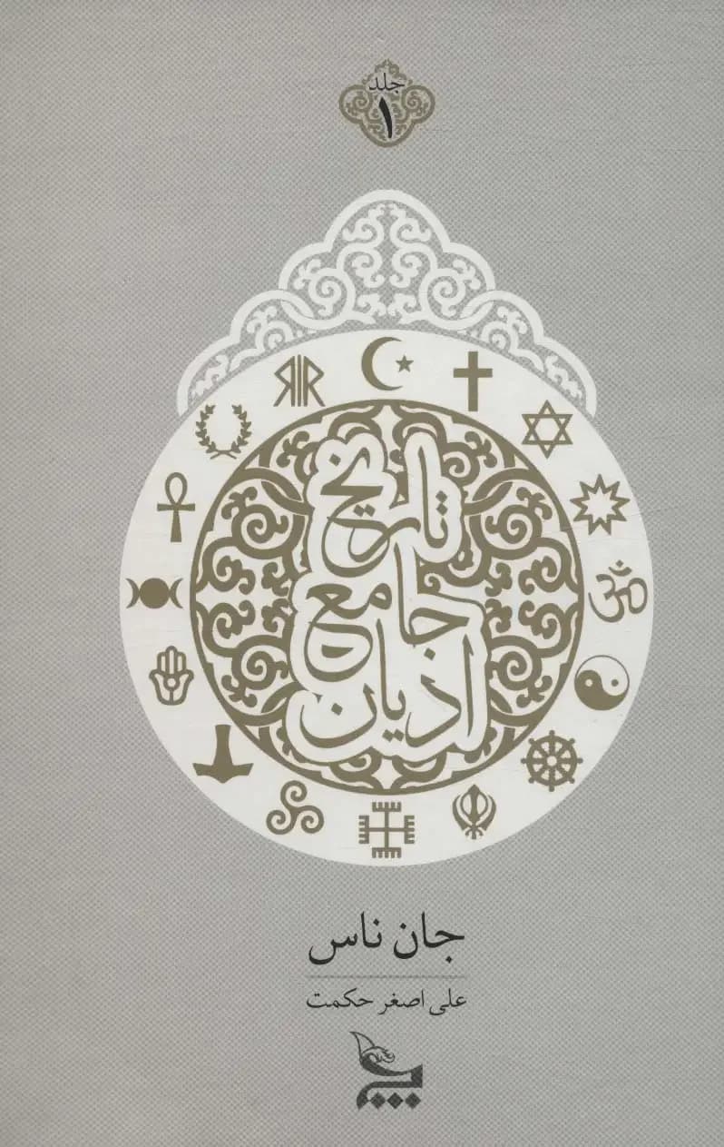 تاریخ جامع ادیان