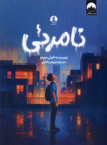 نامرئی