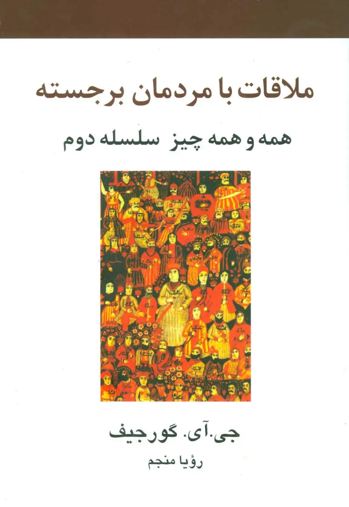 ملاقات با مردمان برجسته