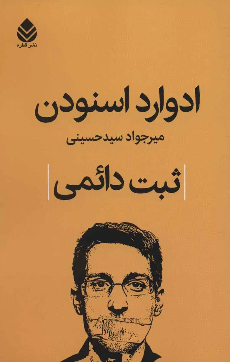 ثبت دائمی
