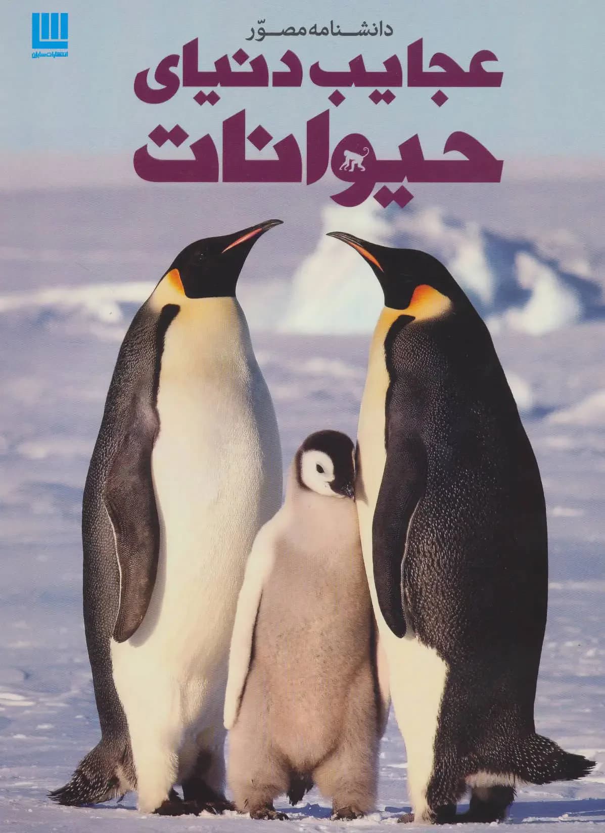 دانشنامه عجایب دنیای حیوانات