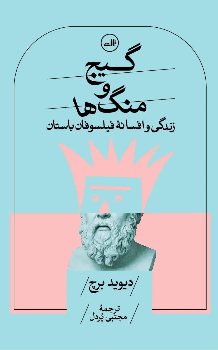 گیج و منگ ها