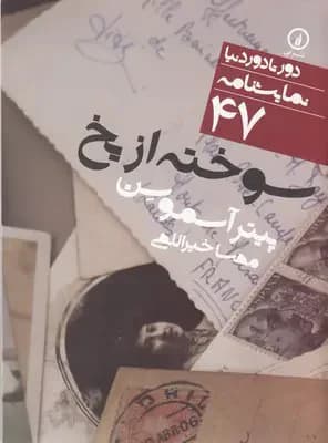 سوخته از یخ