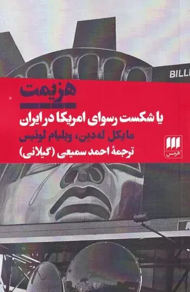 هزیمت یا شکست رسوای آمریکا در ایران