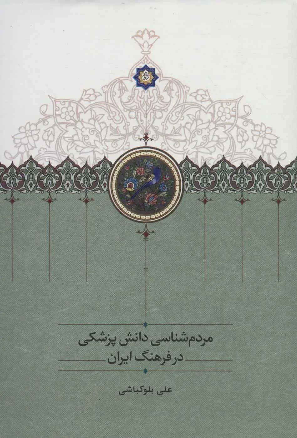 مردم شناسی دانش پزشکی در فرهنگ ایران