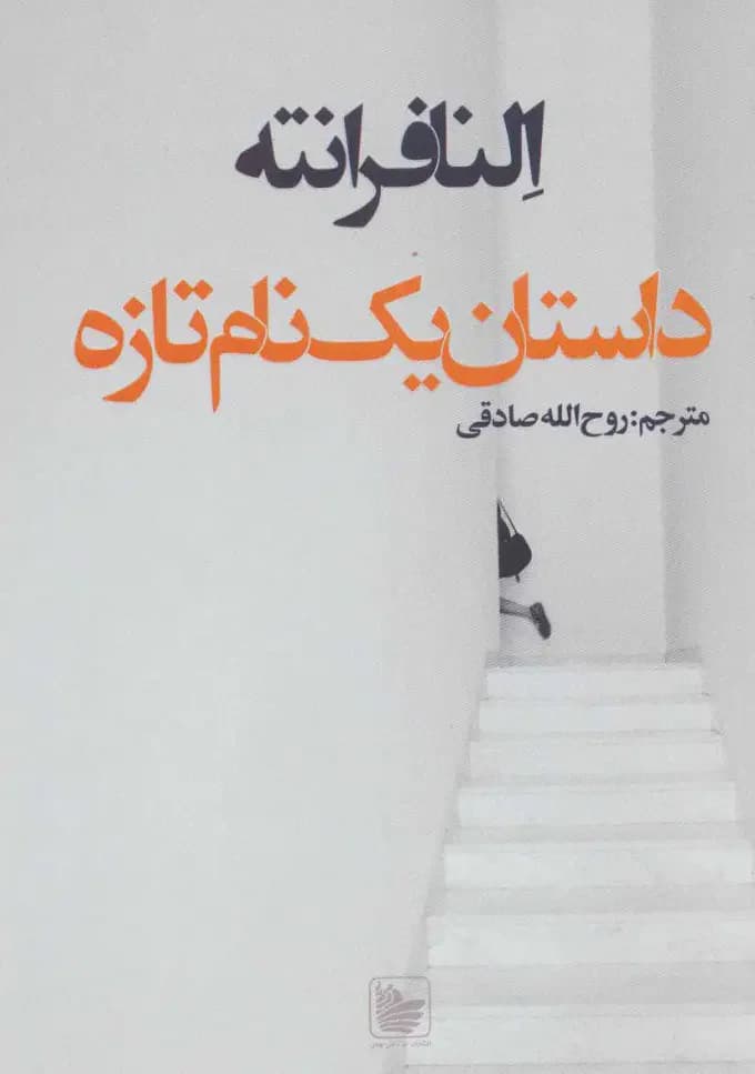 داستان یک نام تازه