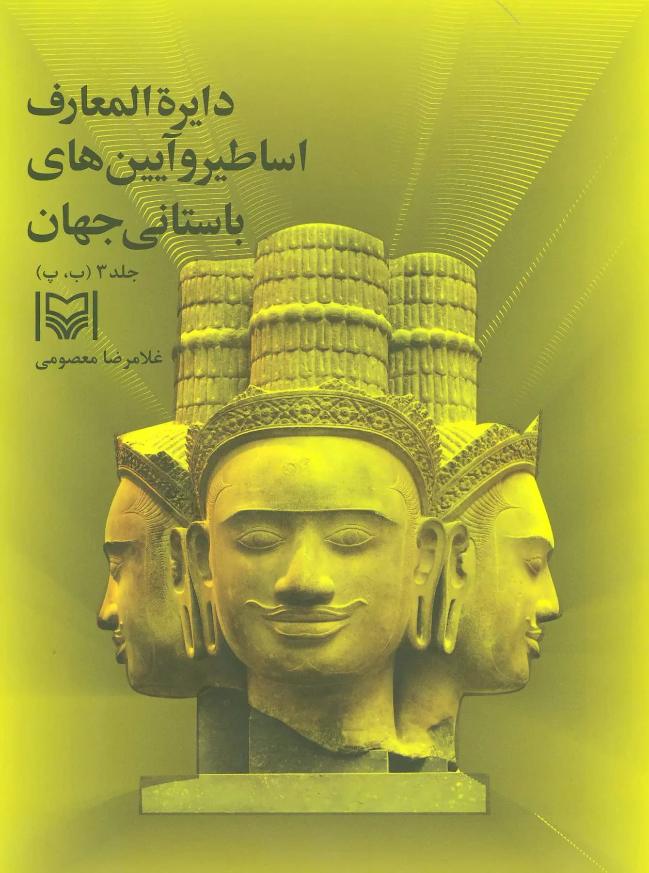 دایره المعارف اساطیر و آیین های باستانی جهان 3