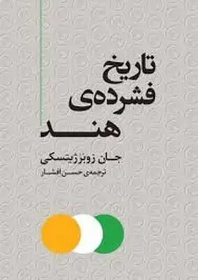 تاریخ فشرده ی هند