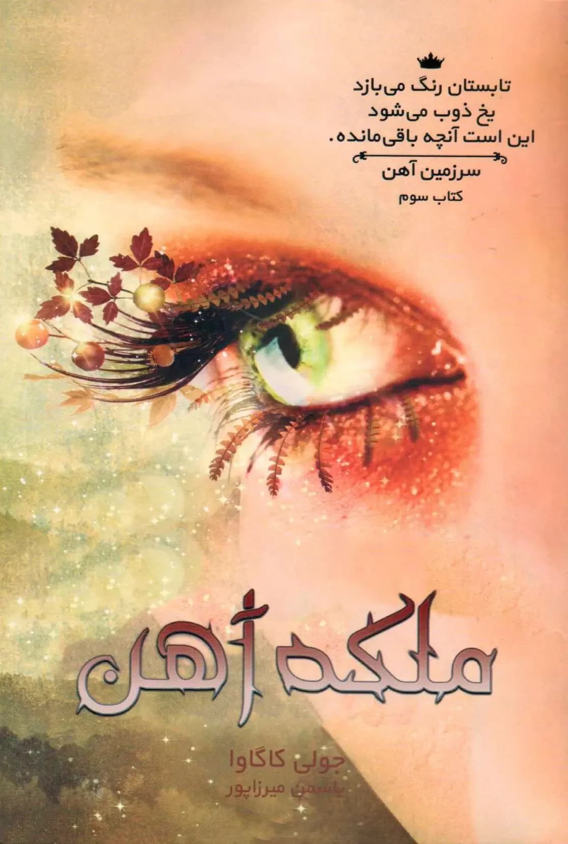ملکه آهن