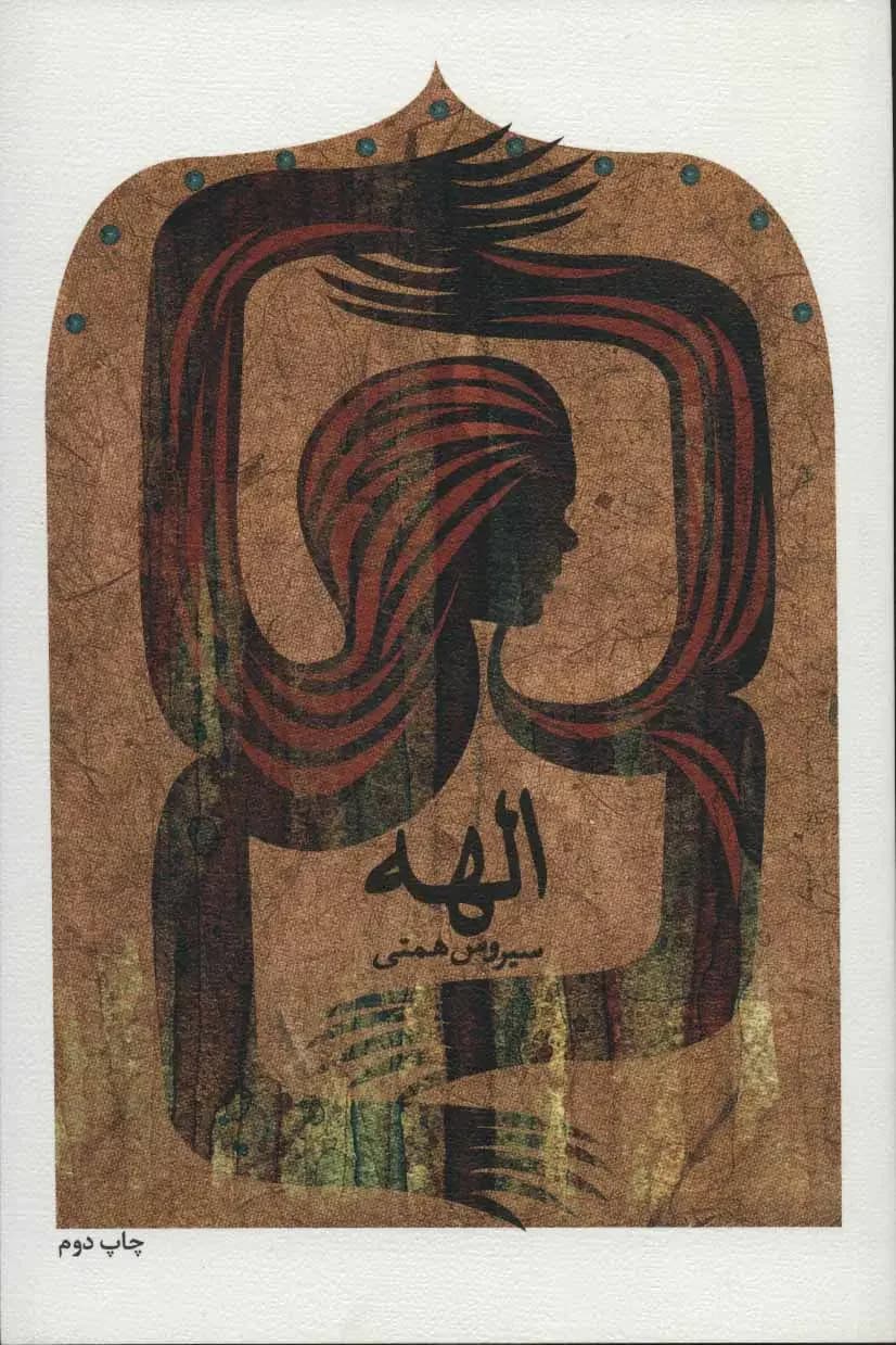 الهه