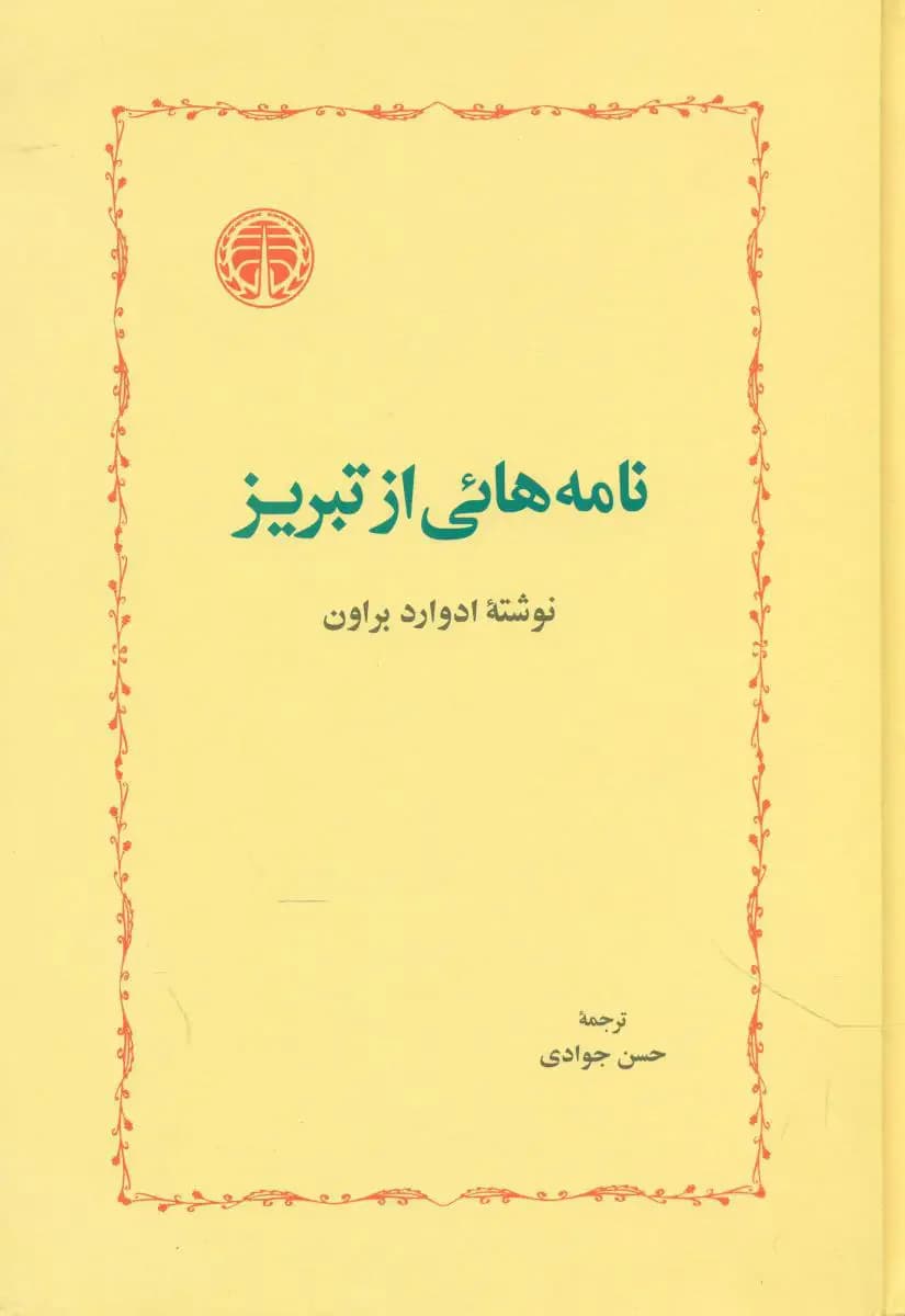 نامه ‏هائی‏ از تبریز