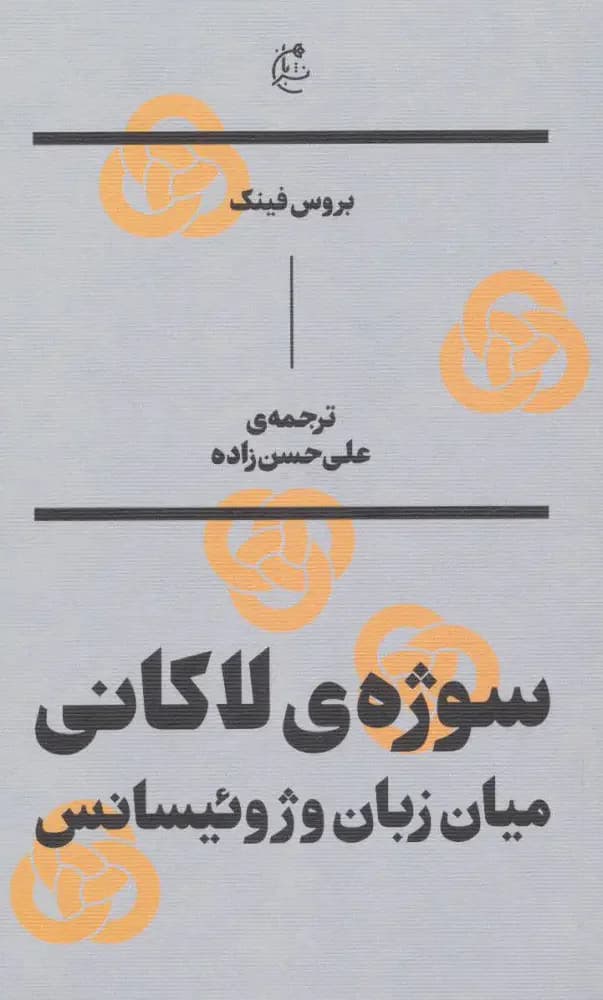 سوژه ی لاکانی