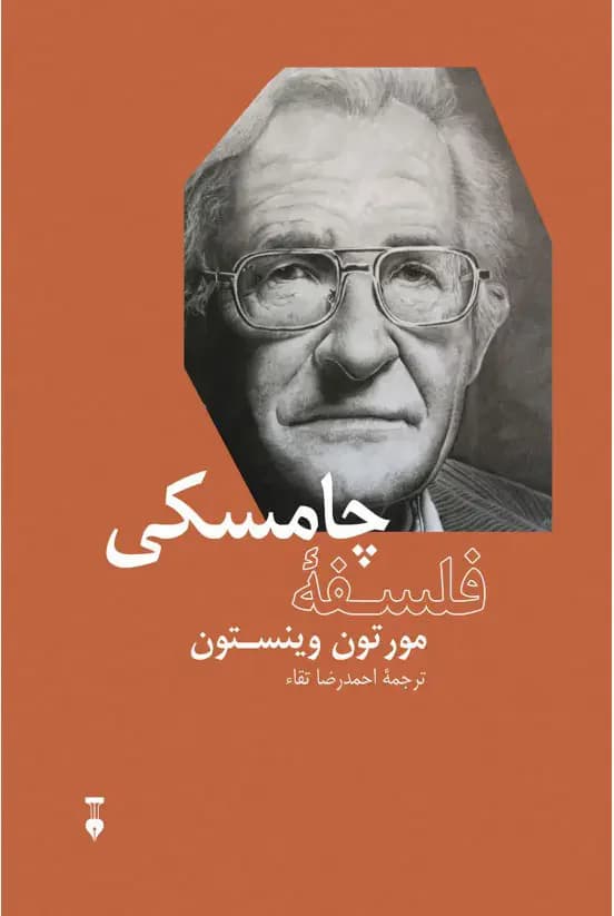 فلسفۀ چامسکی