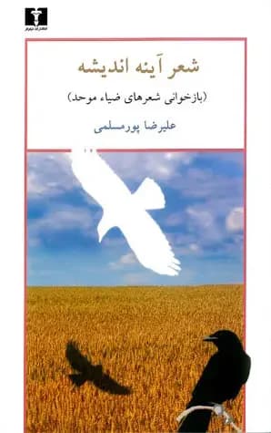 شعر آینه ی اندیشه