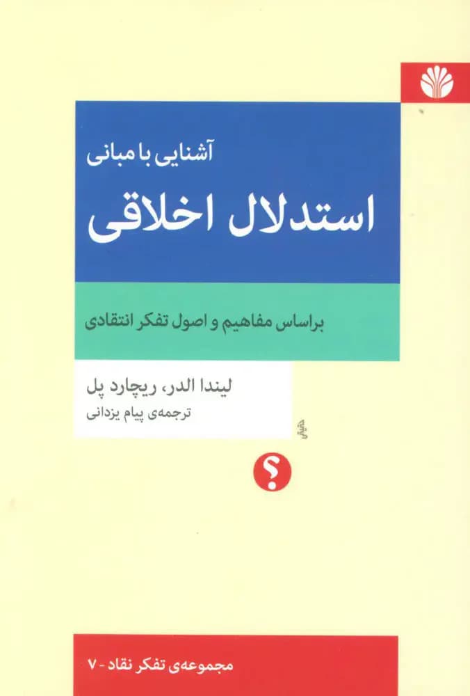 آشنایی با مبانی استدلال اخلاقی