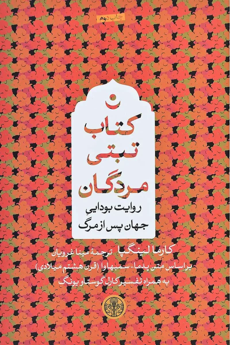 تبتی مردگان