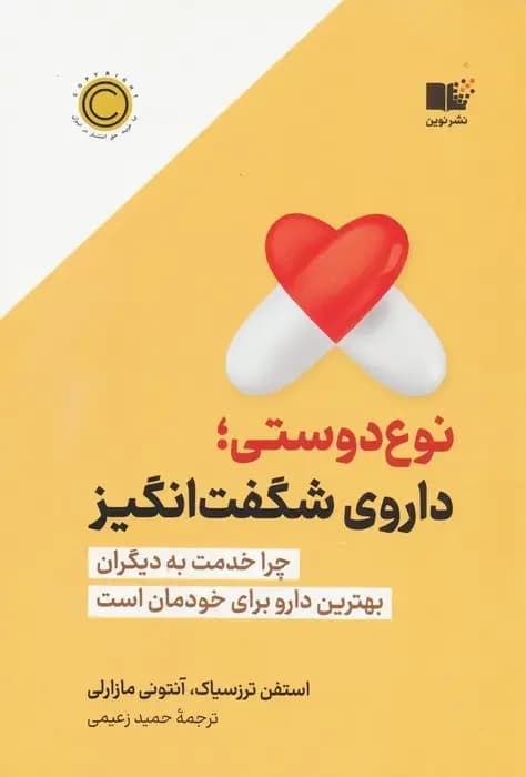 نوع دوستی؛ داروی شگفت انگیز