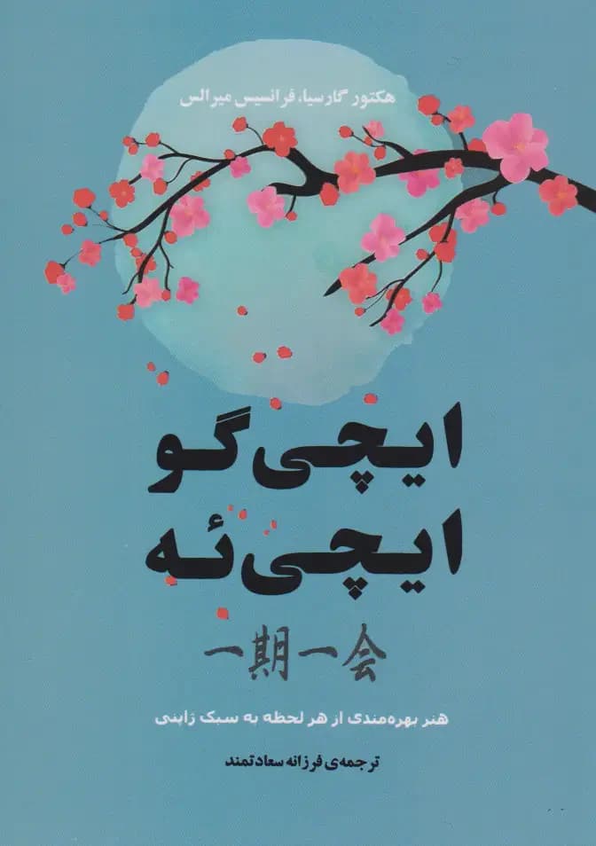 ایچی گو ایچی ئه