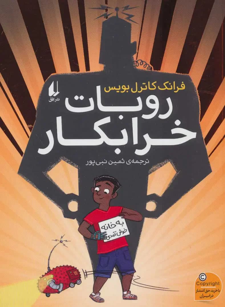 روبات خرابکار