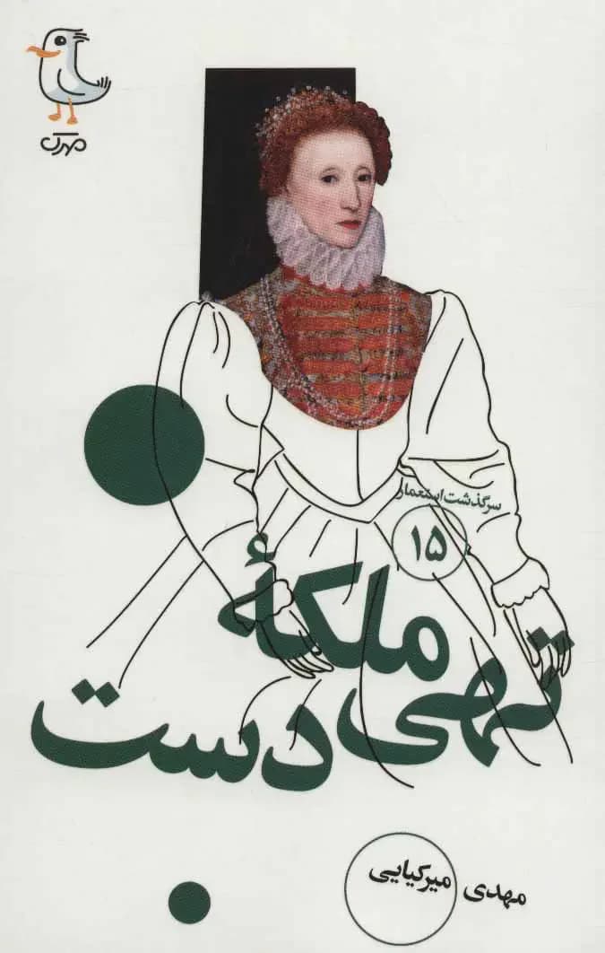 ملکه تهی دست