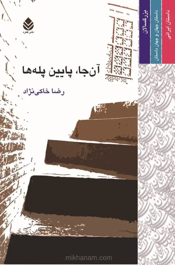 آن جا پایین پله ها