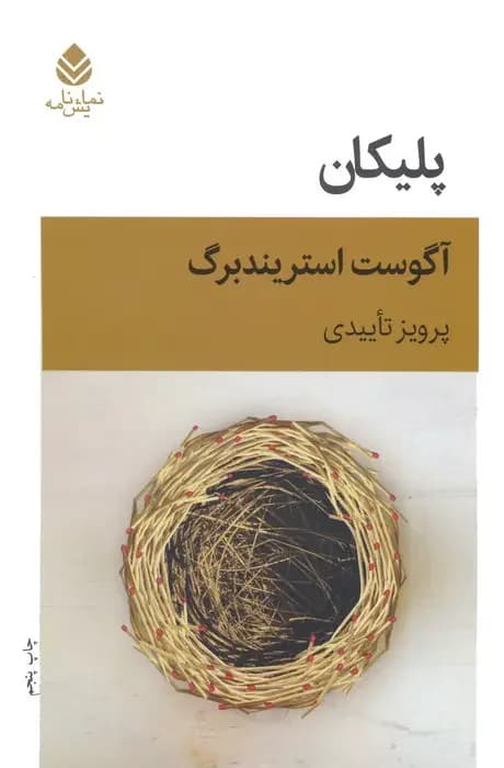 پلیکان نمایش نامه