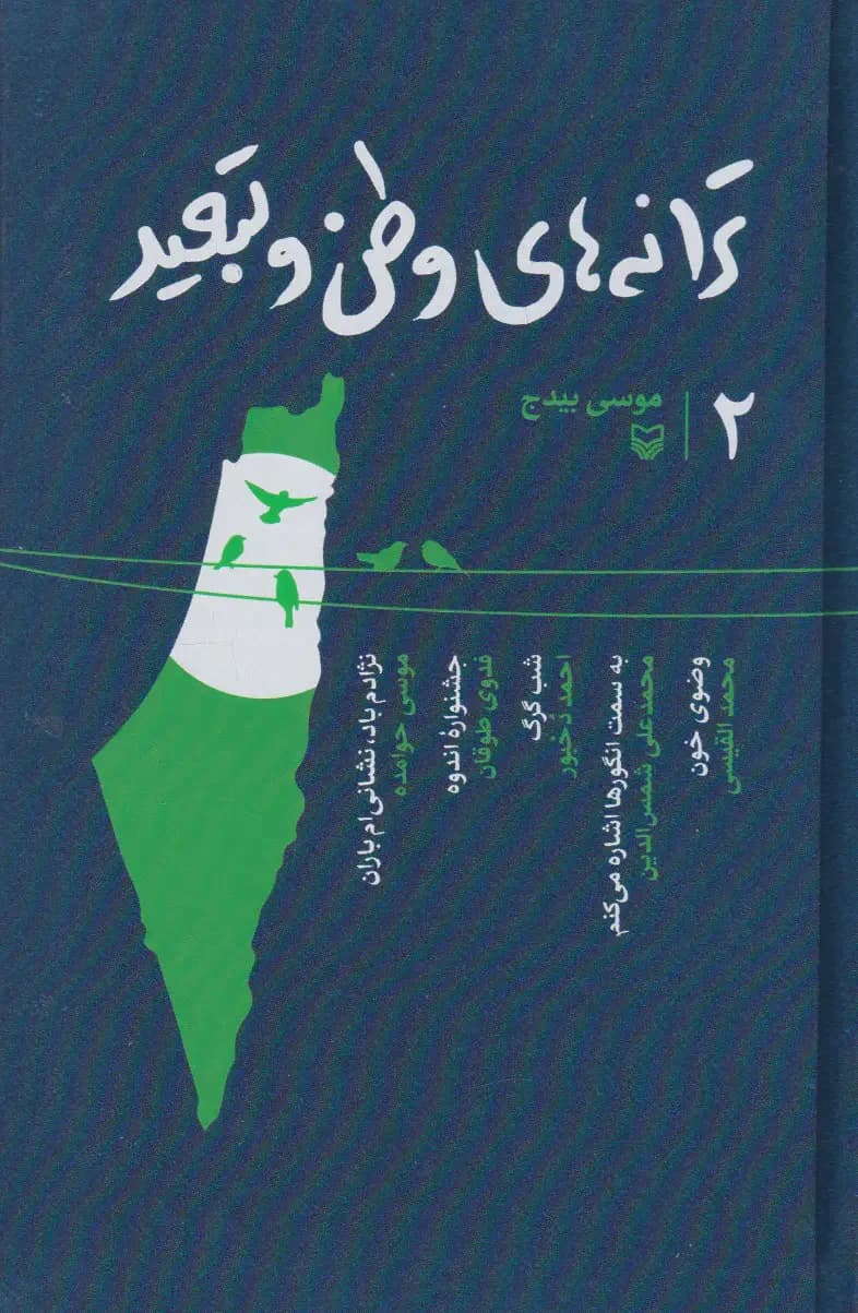 ترانه های وطن و تبعید 2