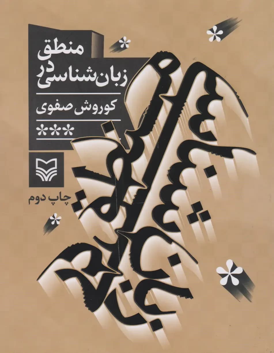 منطق در زبان شناسی