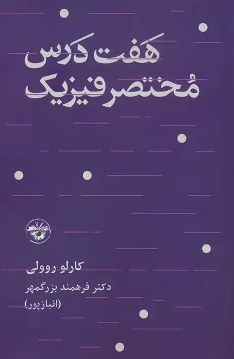 هفت درس مختصر فیزیک