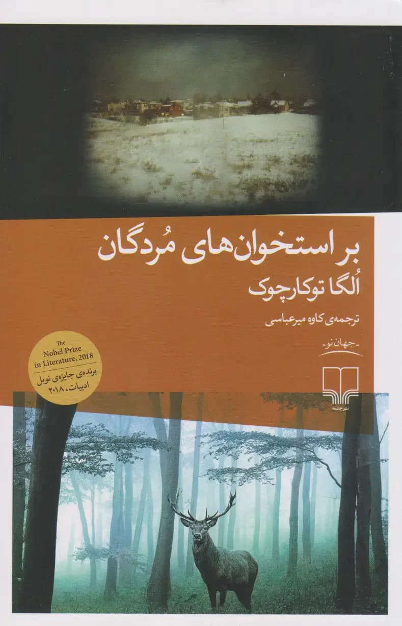 گاو آهنت را بران بر استخوان مردگان