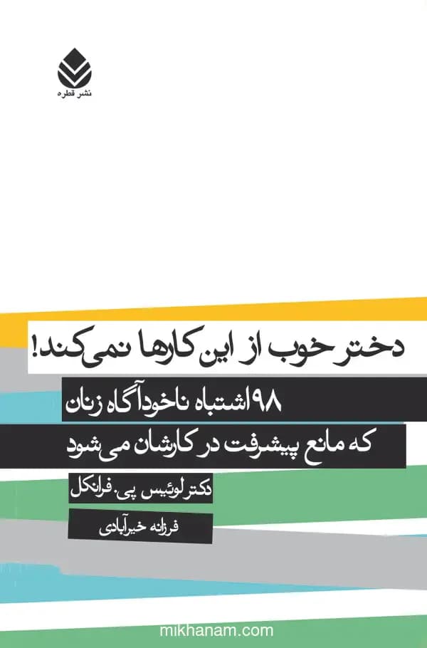 دختر خوب از این کارها نمیکند
