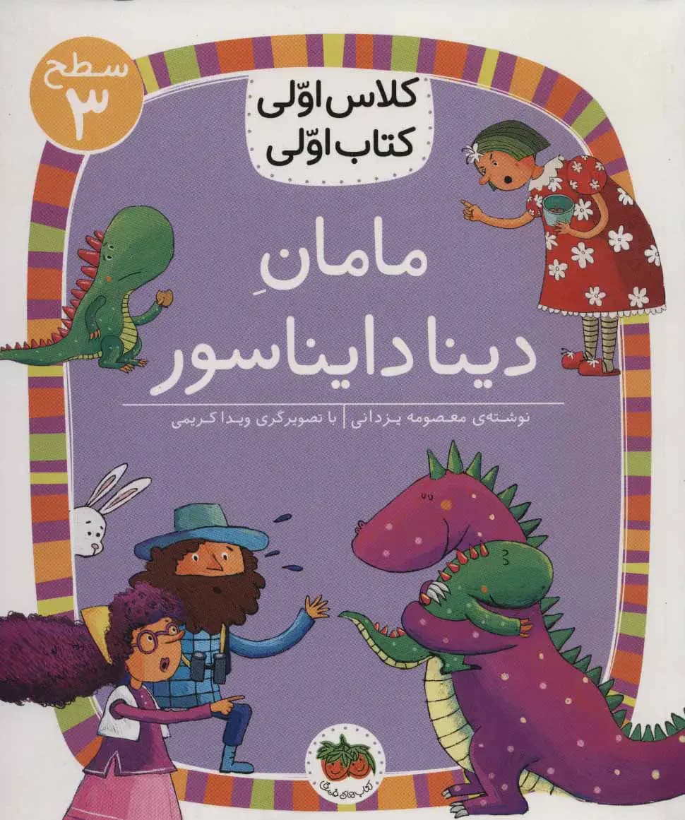 مامان دینا دایناسور
