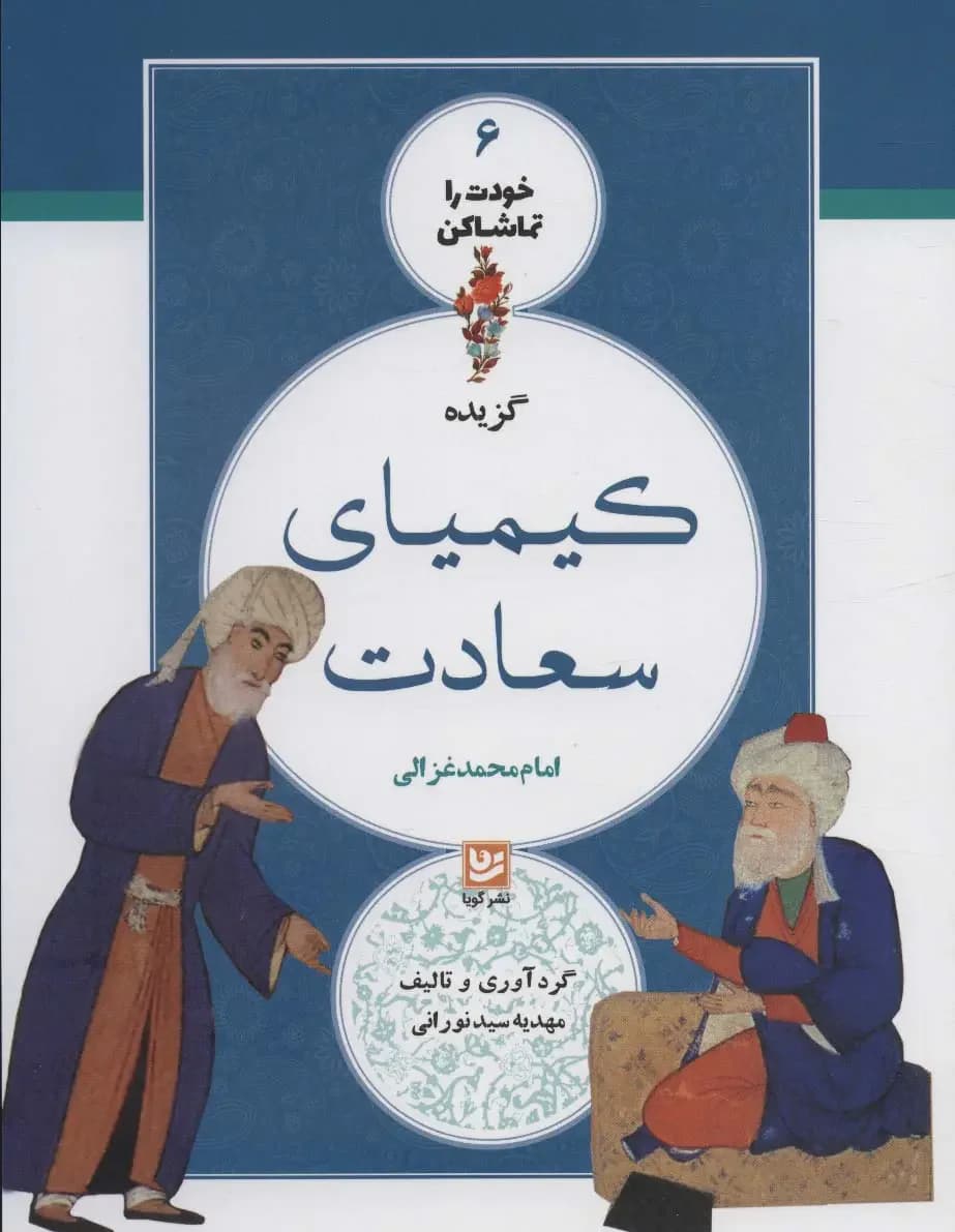 گزیده کیمیای سعادت