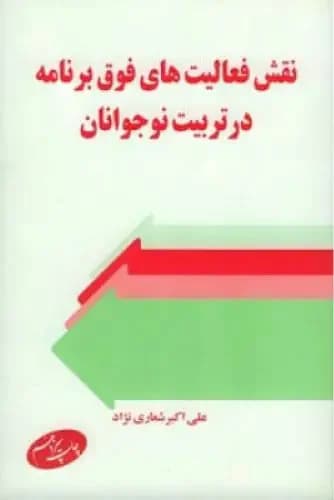 نقش فعالیتهای فوق ‏برنامه در تربیت نوجوانان