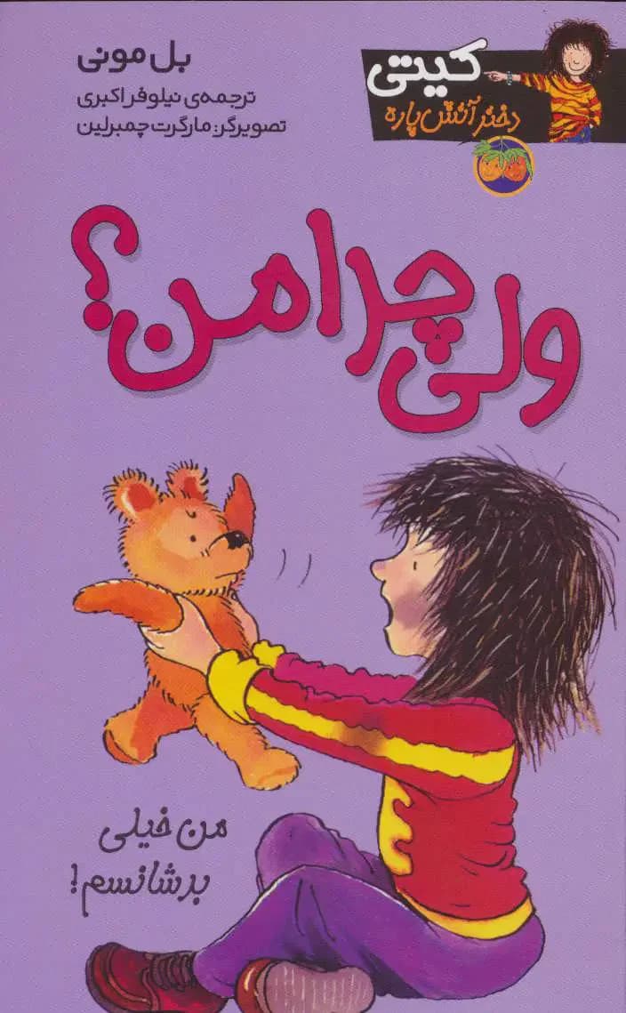 ولی چرا من؟