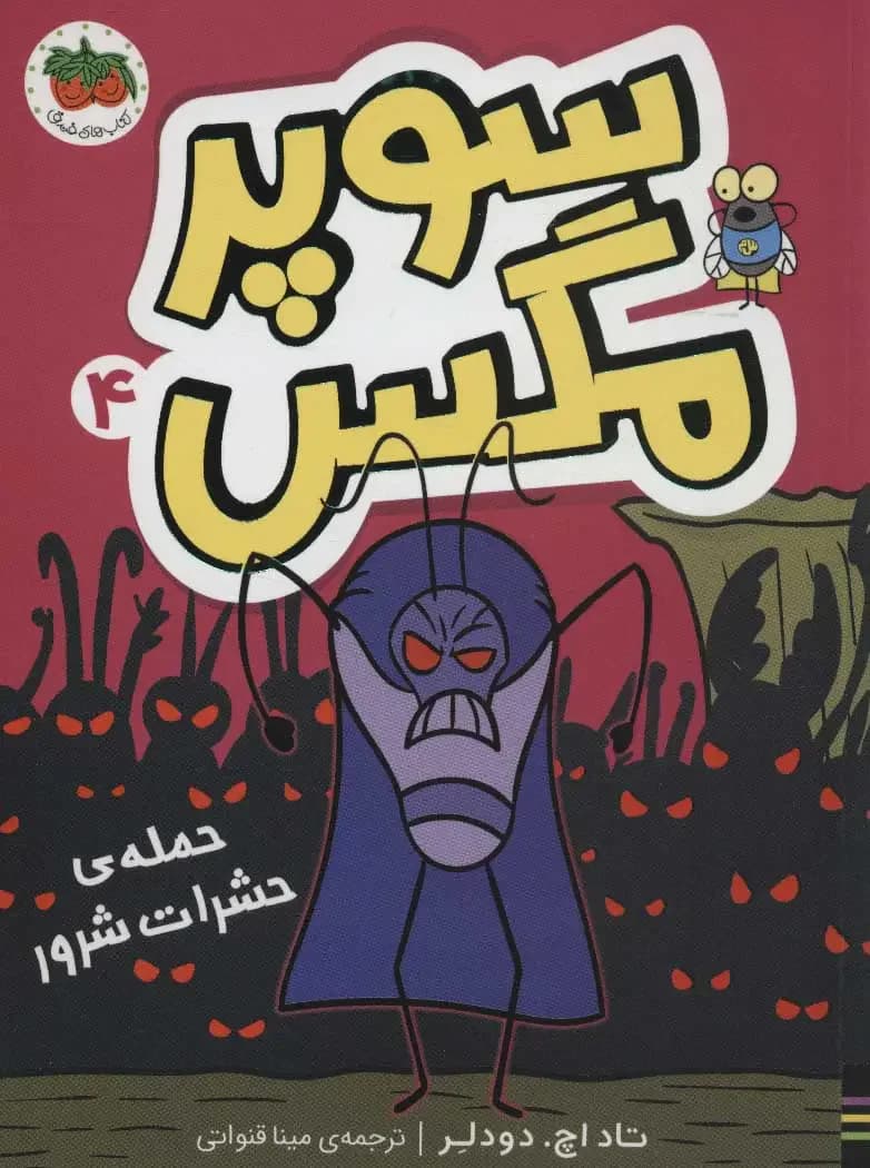 سوپر مگس 4