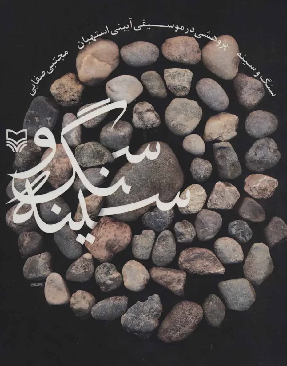 سنگ و سینه