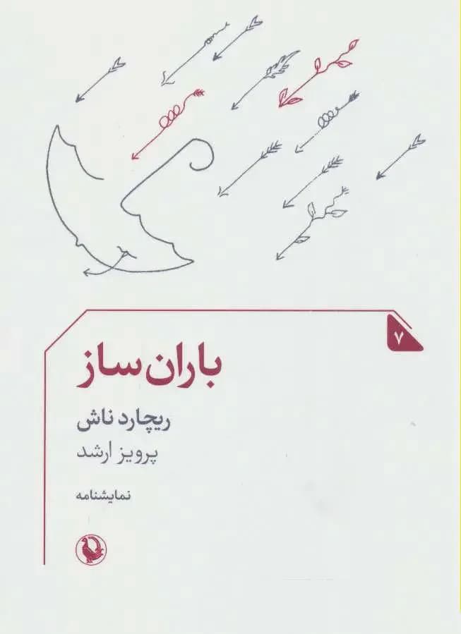 باران ساز