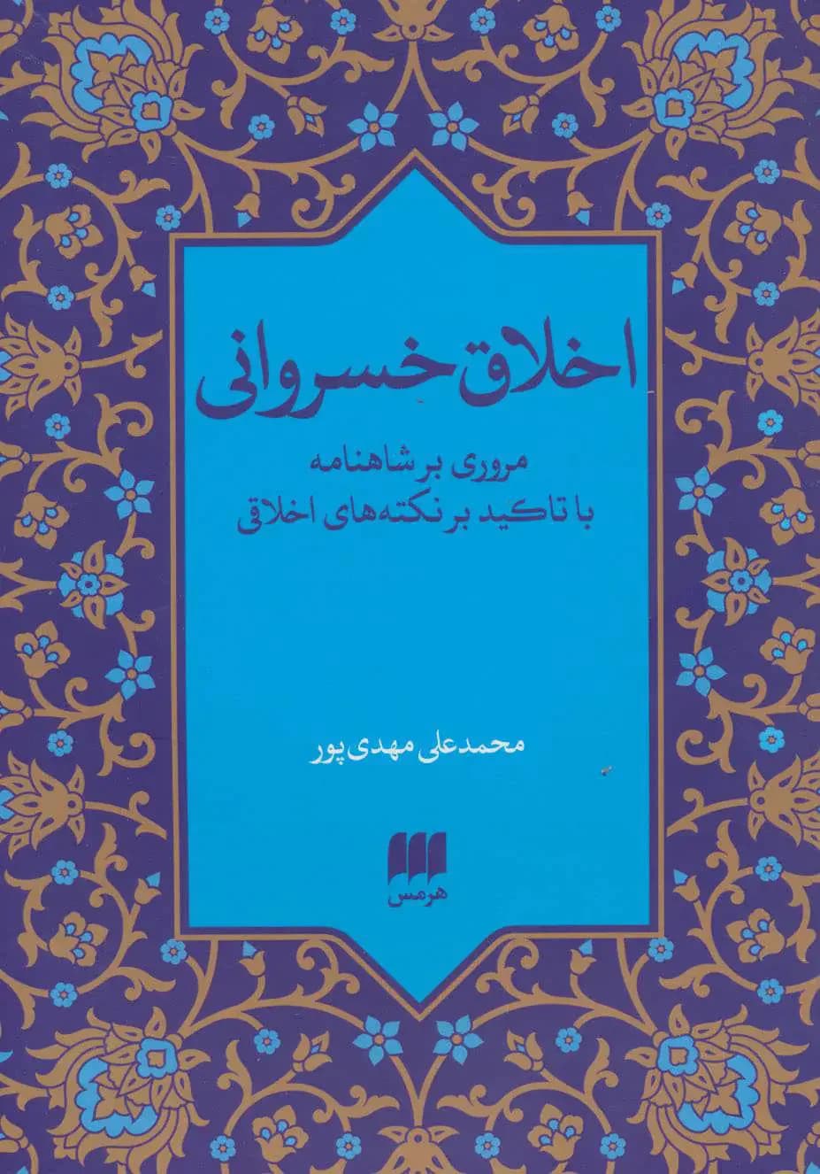 اخلاق خسروانی