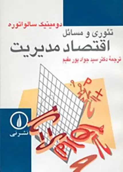 تئوری و مسائل اقتصاد مدیریت