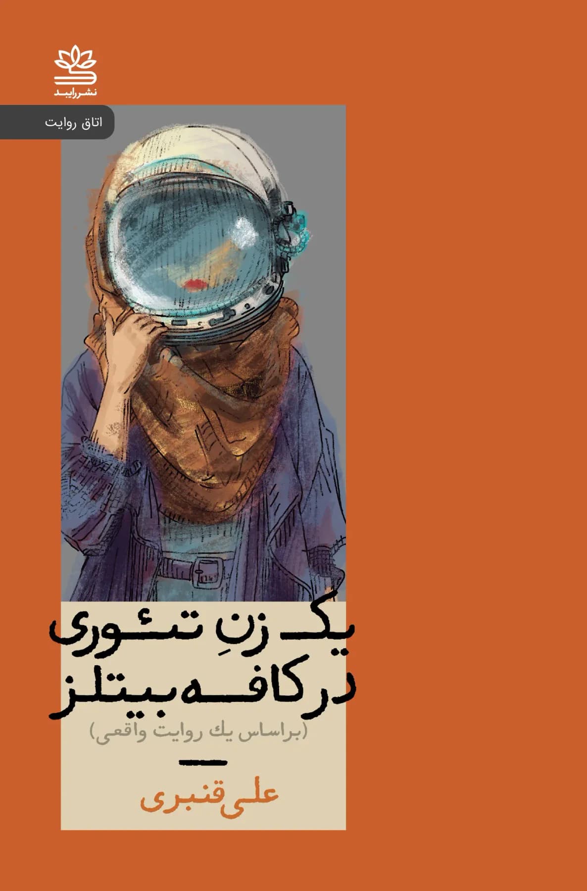 یک زن تئوری در کافه بیتلز