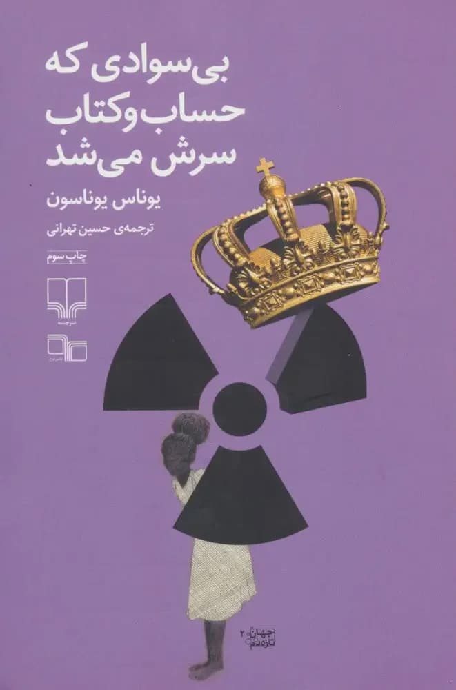 بی سوادی که حساب و کتاب سرش می شد